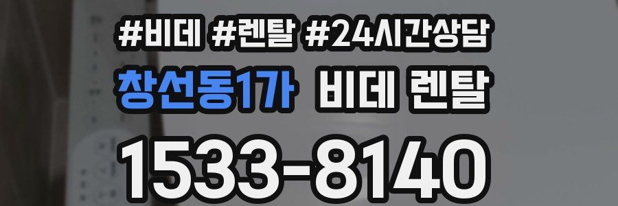 창선동1가 비데 렌탈