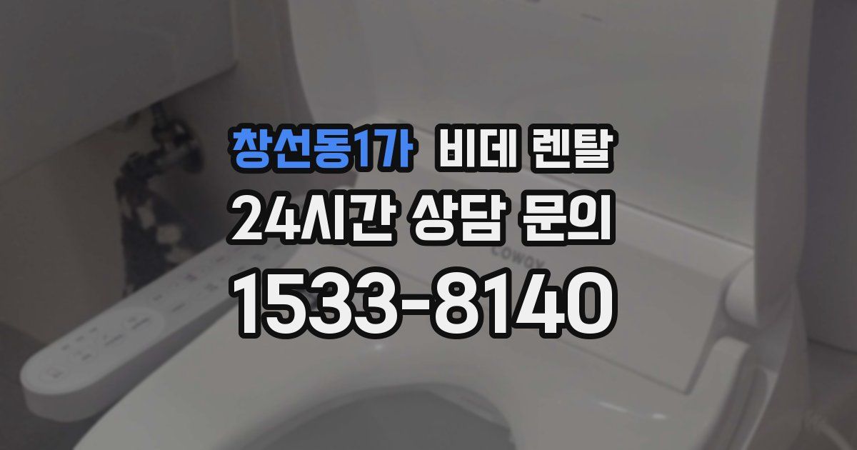 창선동1가 비데 렌탈