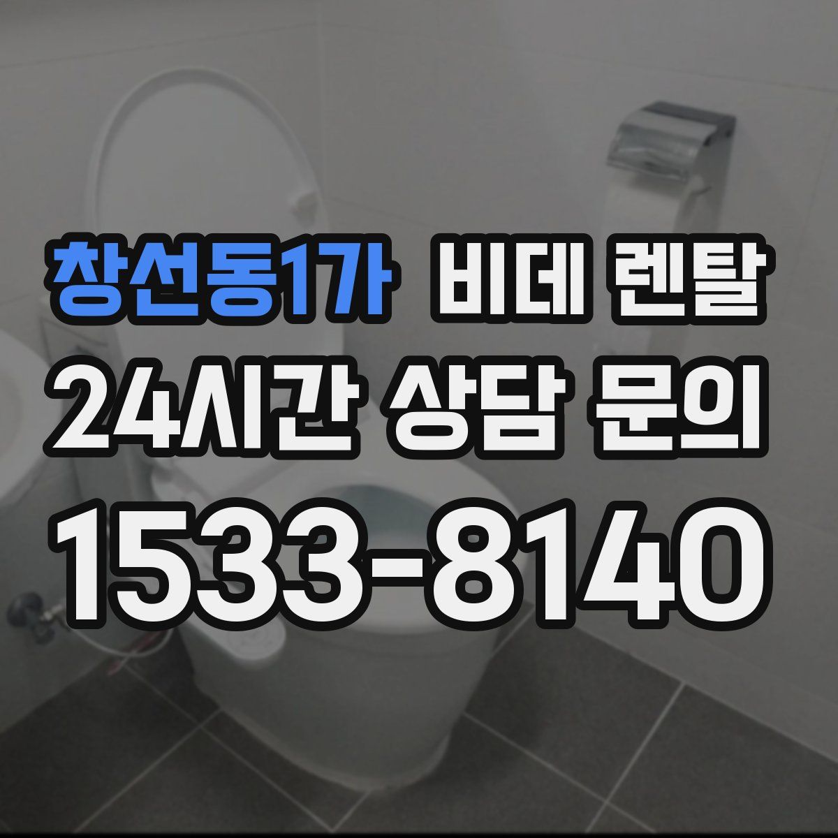 창선동1가 비데 렌탈