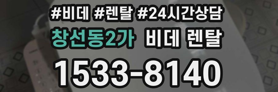 창선동2가 비데 렌탈