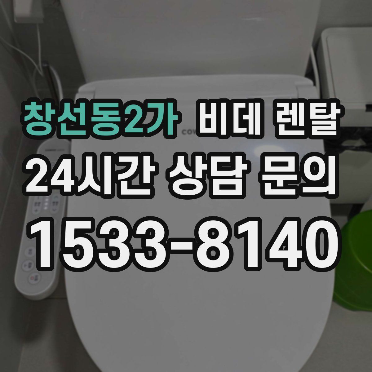 창선동2가 비데 렌탈