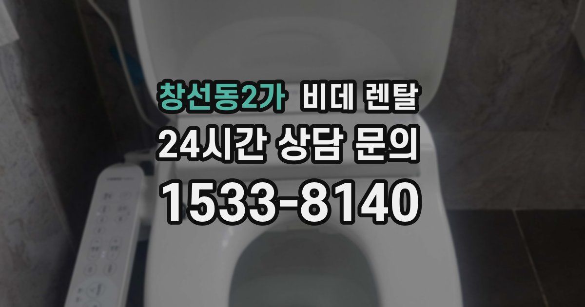 창선동2가 비데 렌탈