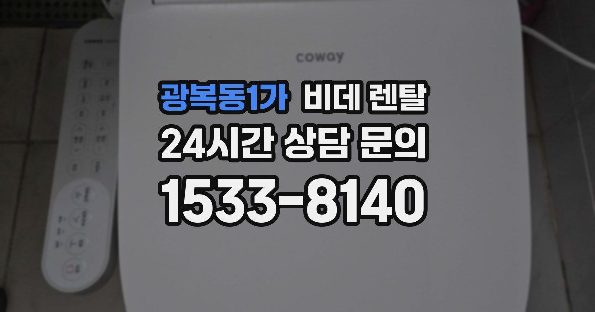 광복동1가 비데 렌탈