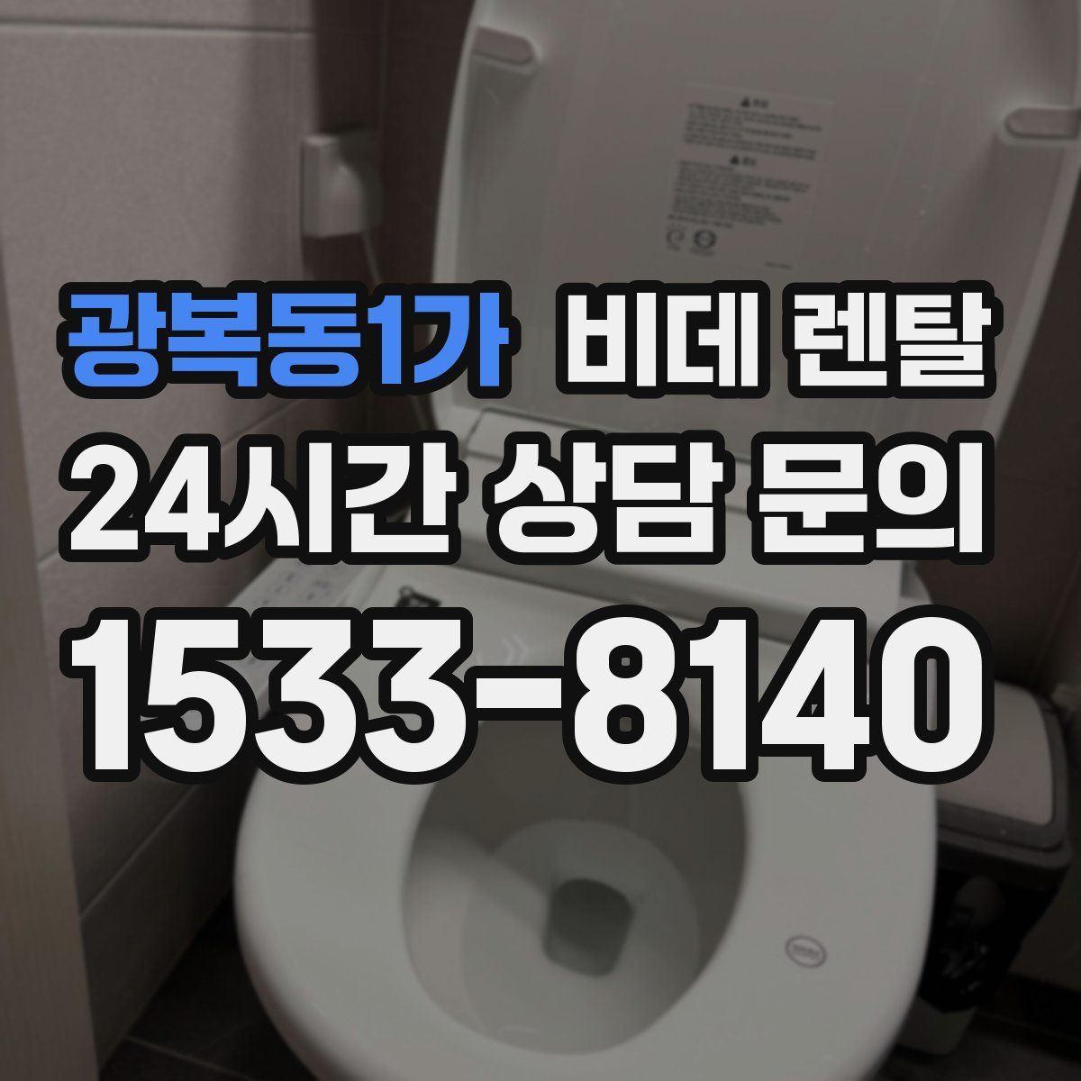 광복동1가 비데 렌탈