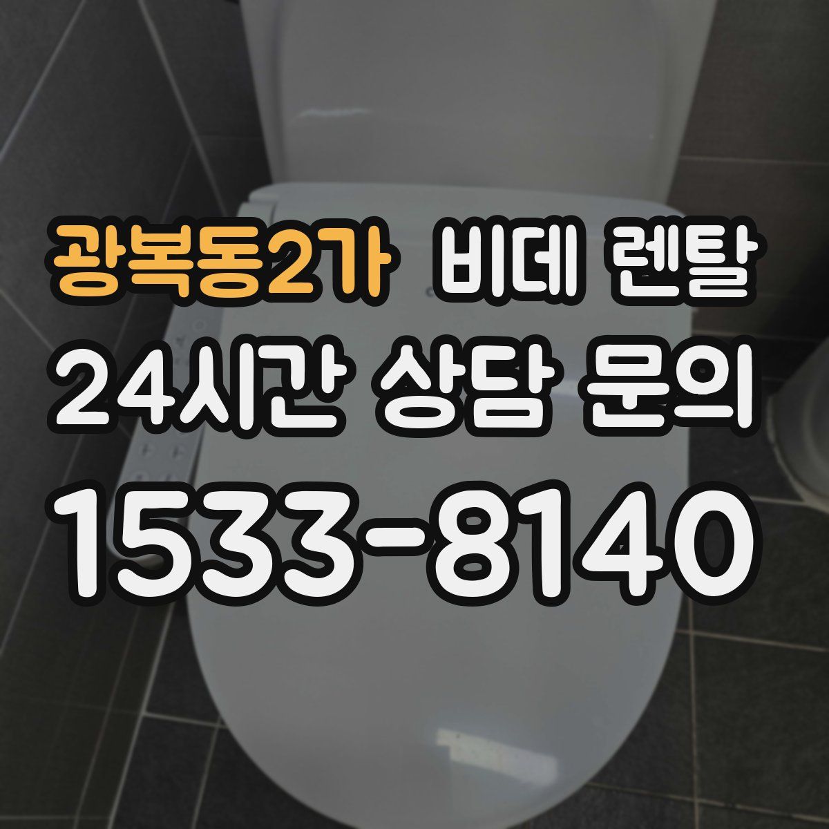 광복동2가 비데 렌탈