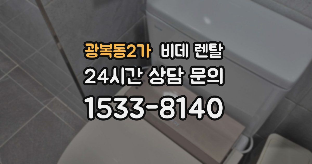 광복동2가 비데 렌탈