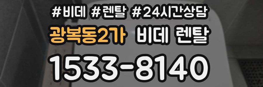 광복동2가 비데 렌탈
