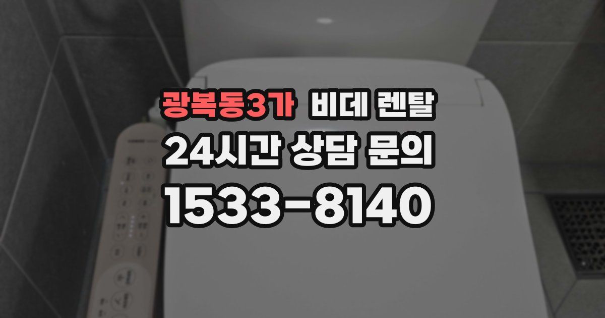 광복동3가 비데 렌탈