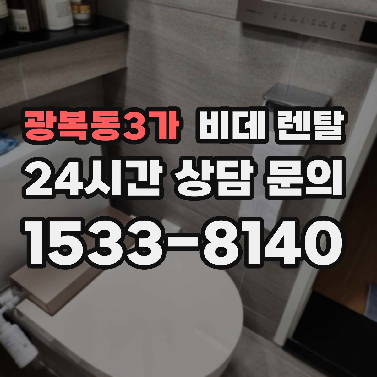 광복동3가 비데 렌탈
