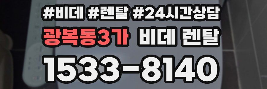 광복동3가 비데 렌탈