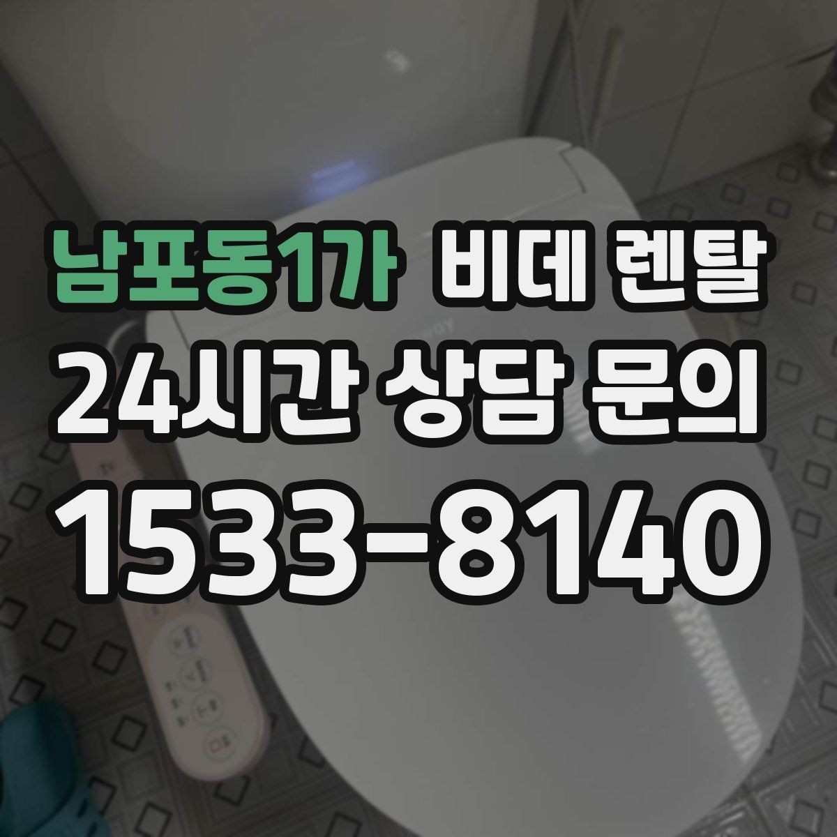 남포동1가 비데 렌탈 이용 후기에서 확인하는 현실적인 포인트
