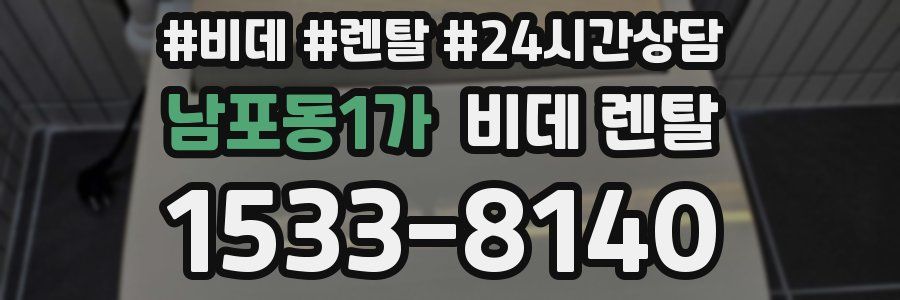 남포동1가 비데 렌탈