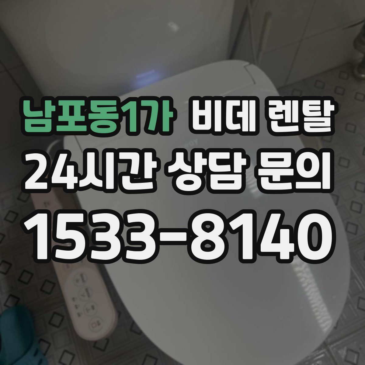 남포동1가 비데 렌탈