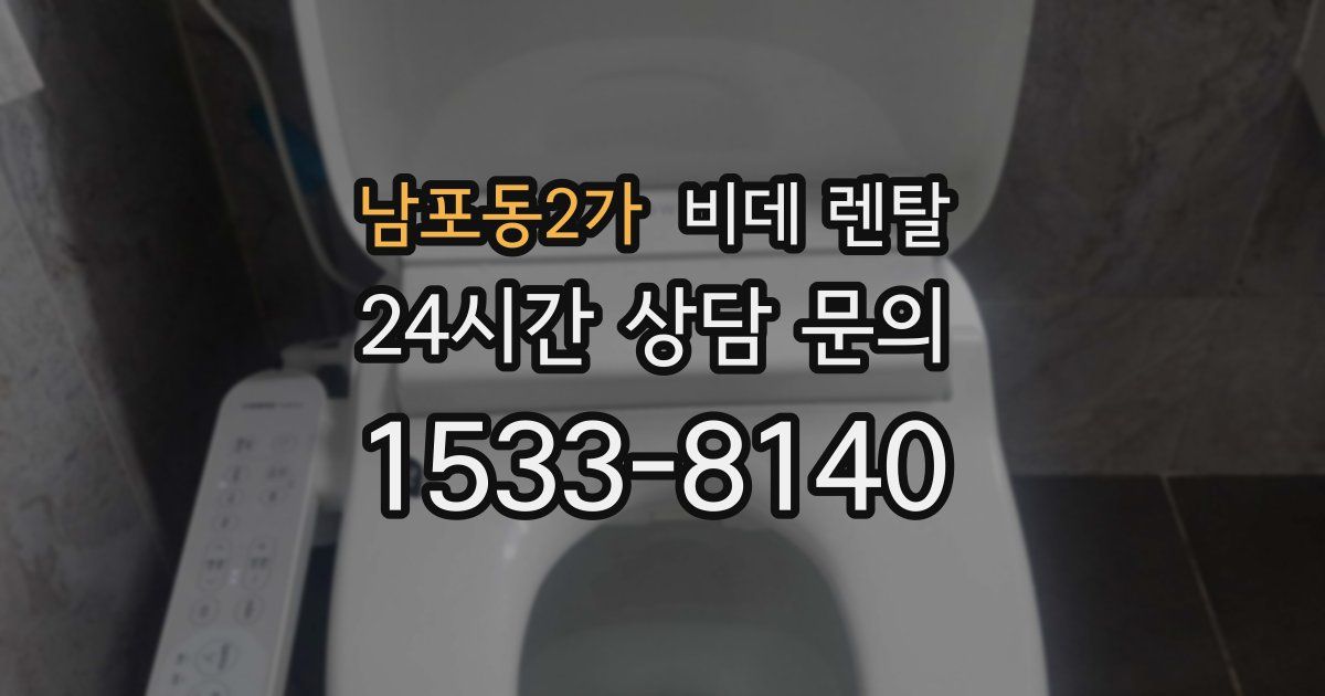남포동2가 비데 렌탈