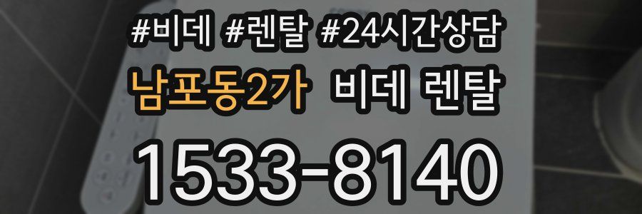 남포동2가 비데 렌탈