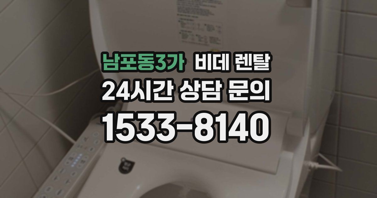 남포동3가 비데 렌탈