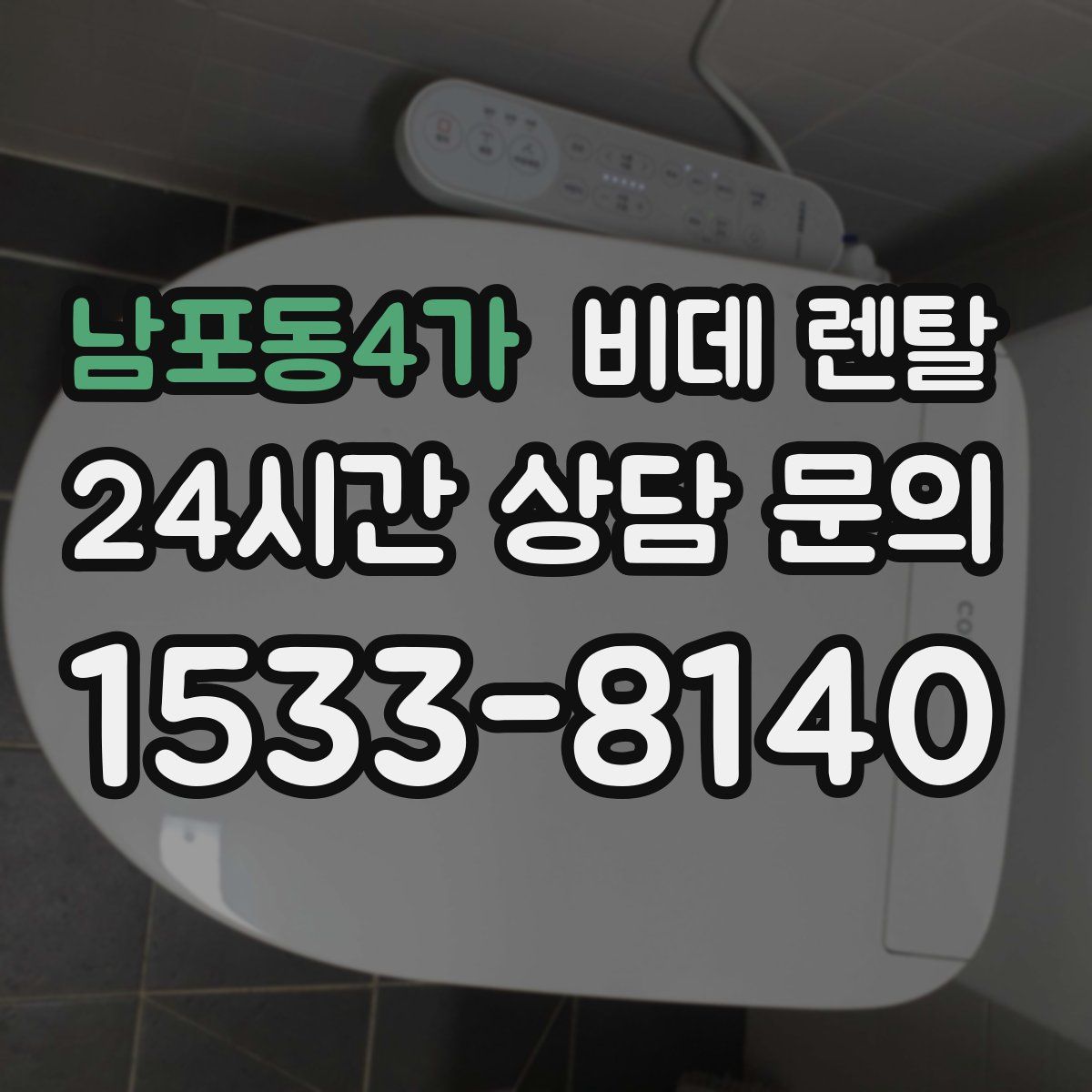 남포동4가 비데 렌탈
