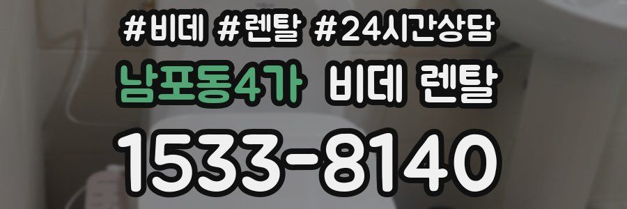남포동4가 비데 렌탈