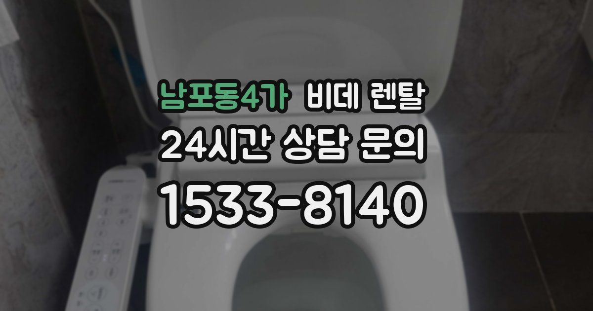 남포동4가 비데 렌탈