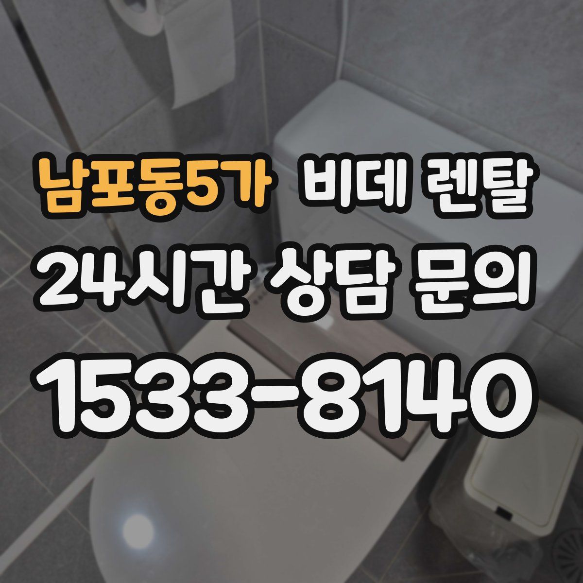 남포동5가 비데 렌탈