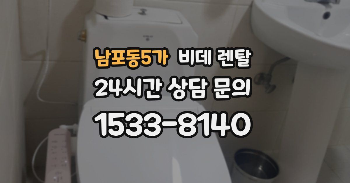 남포동5가 비데 렌탈