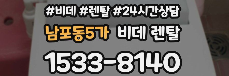 남포동5가 비데 렌탈