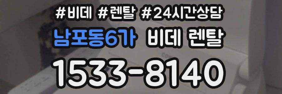 남포동6가 비데 렌탈