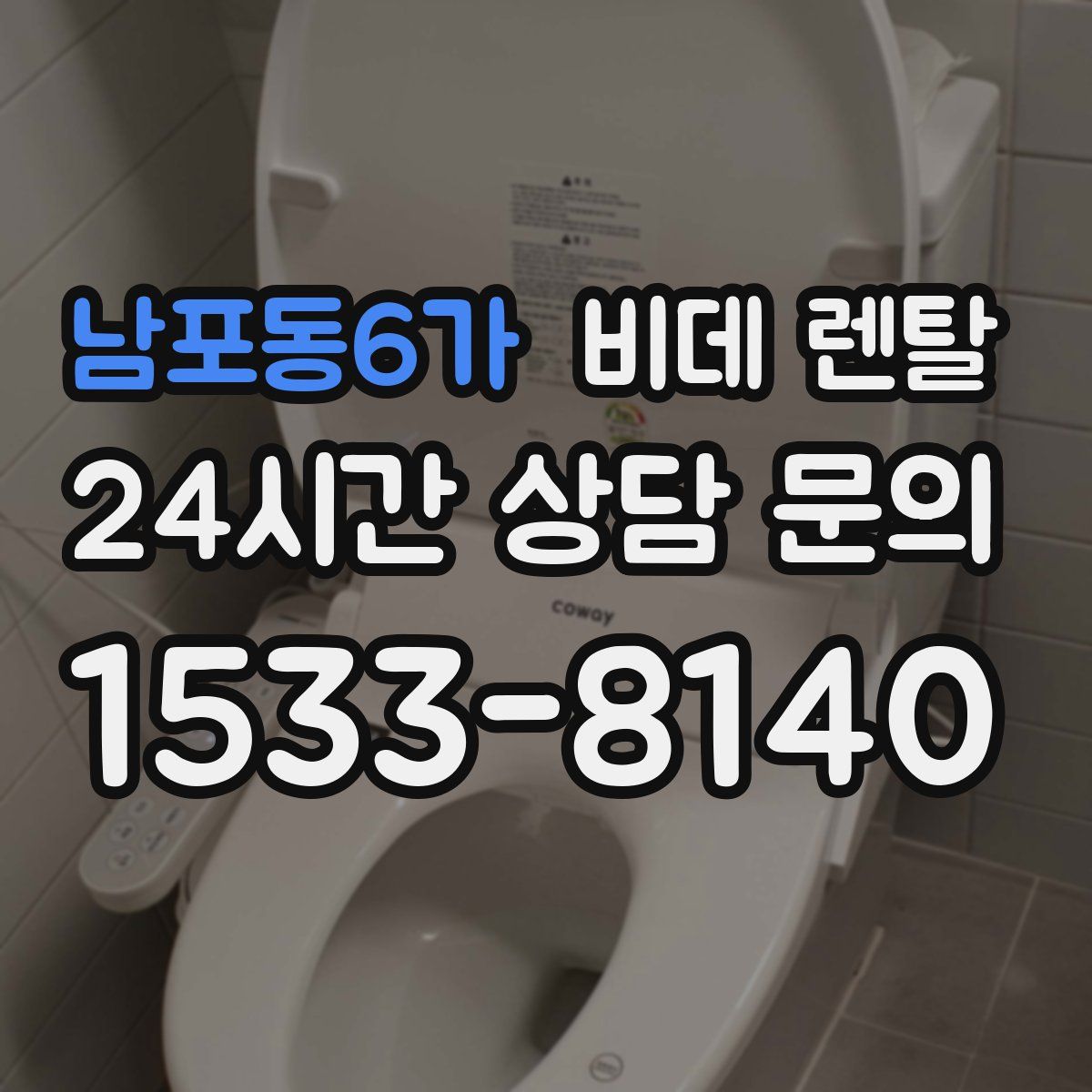 남포동6가 비데 렌탈