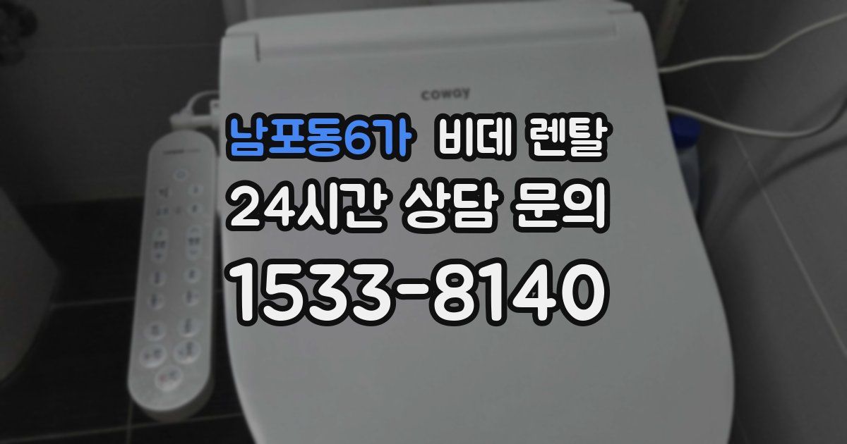 남포동6가 비데 렌탈