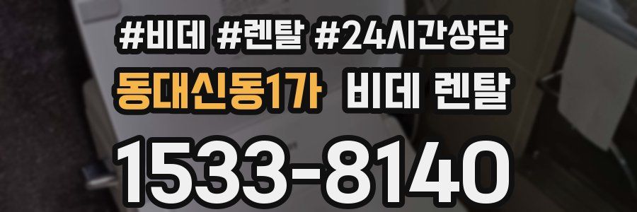 동대신동1가 비데 렌탈