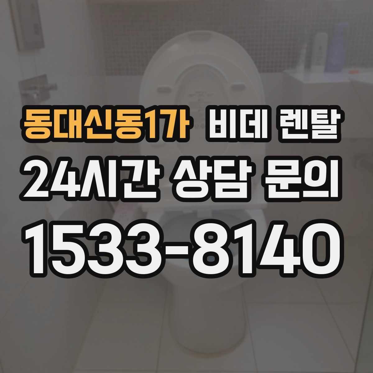 동대신동1가 비데 렌탈
