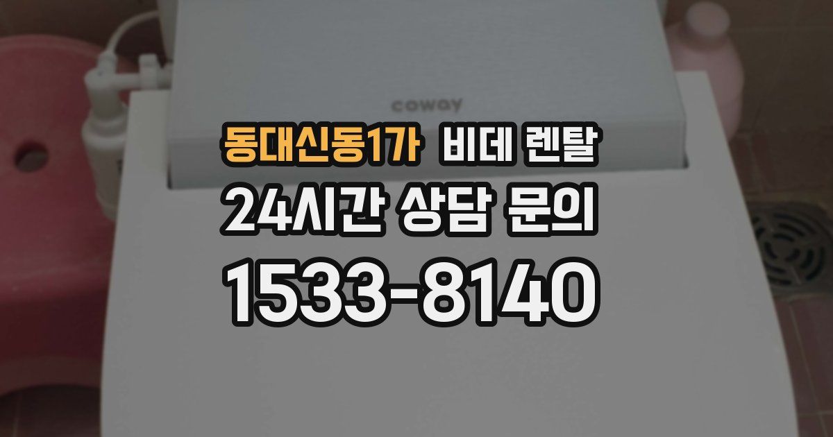 동대신동1가 비데 렌탈