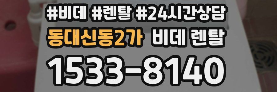 동대신동2가 비데 렌탈
