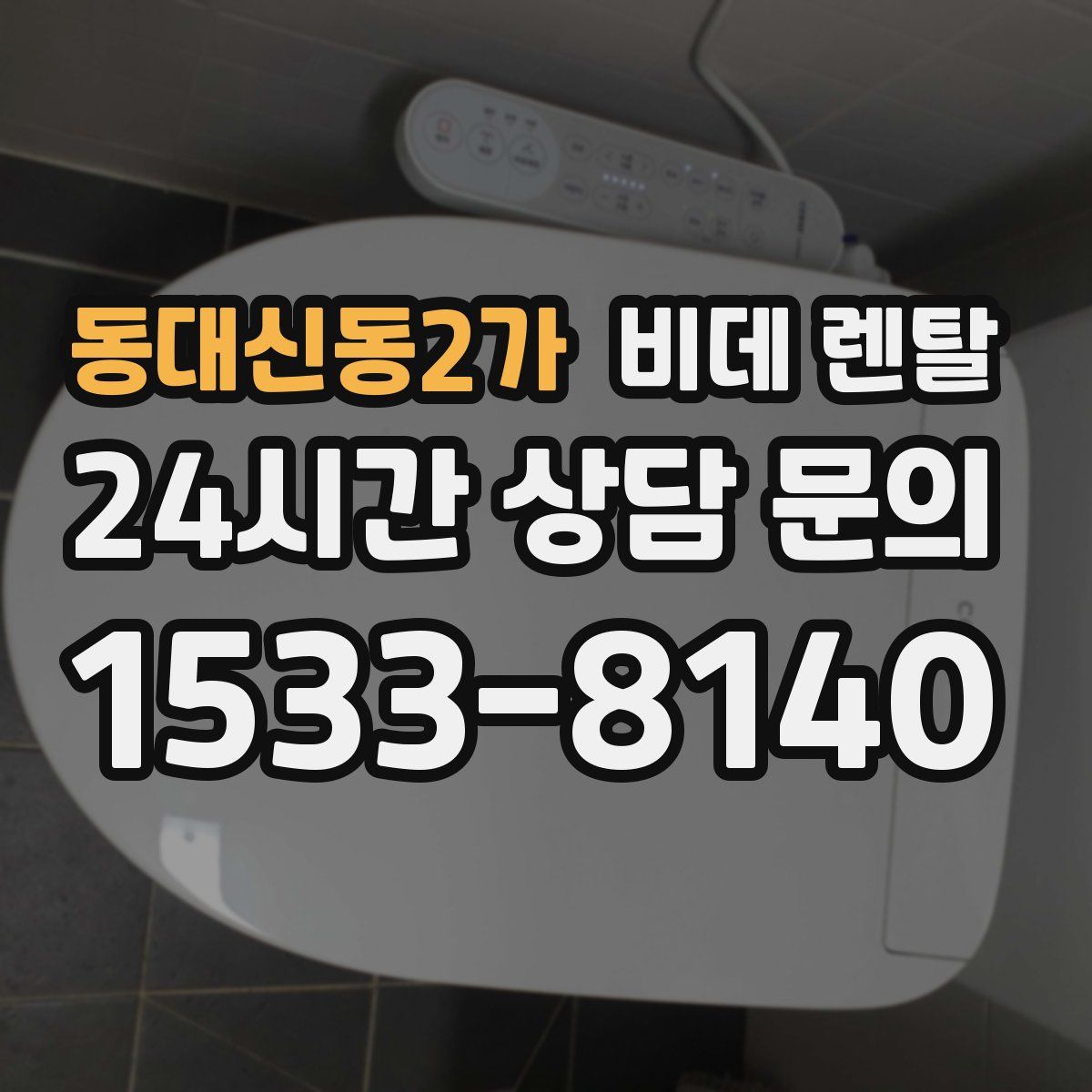 동대신동2가 비데 렌탈