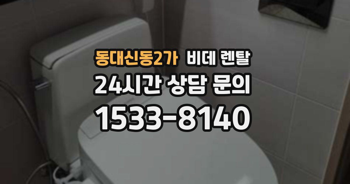 동대신동2가 비데 렌탈