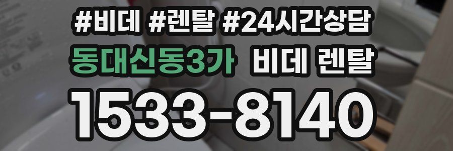 동대신동3가 비데 렌탈