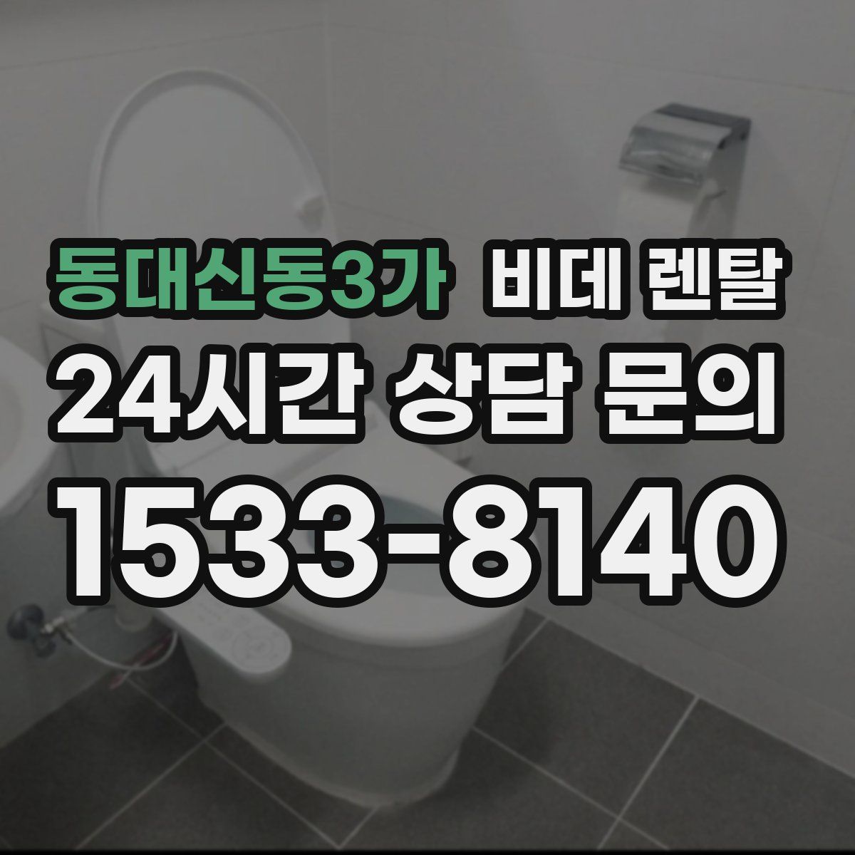 동대신동3가 비데 렌탈