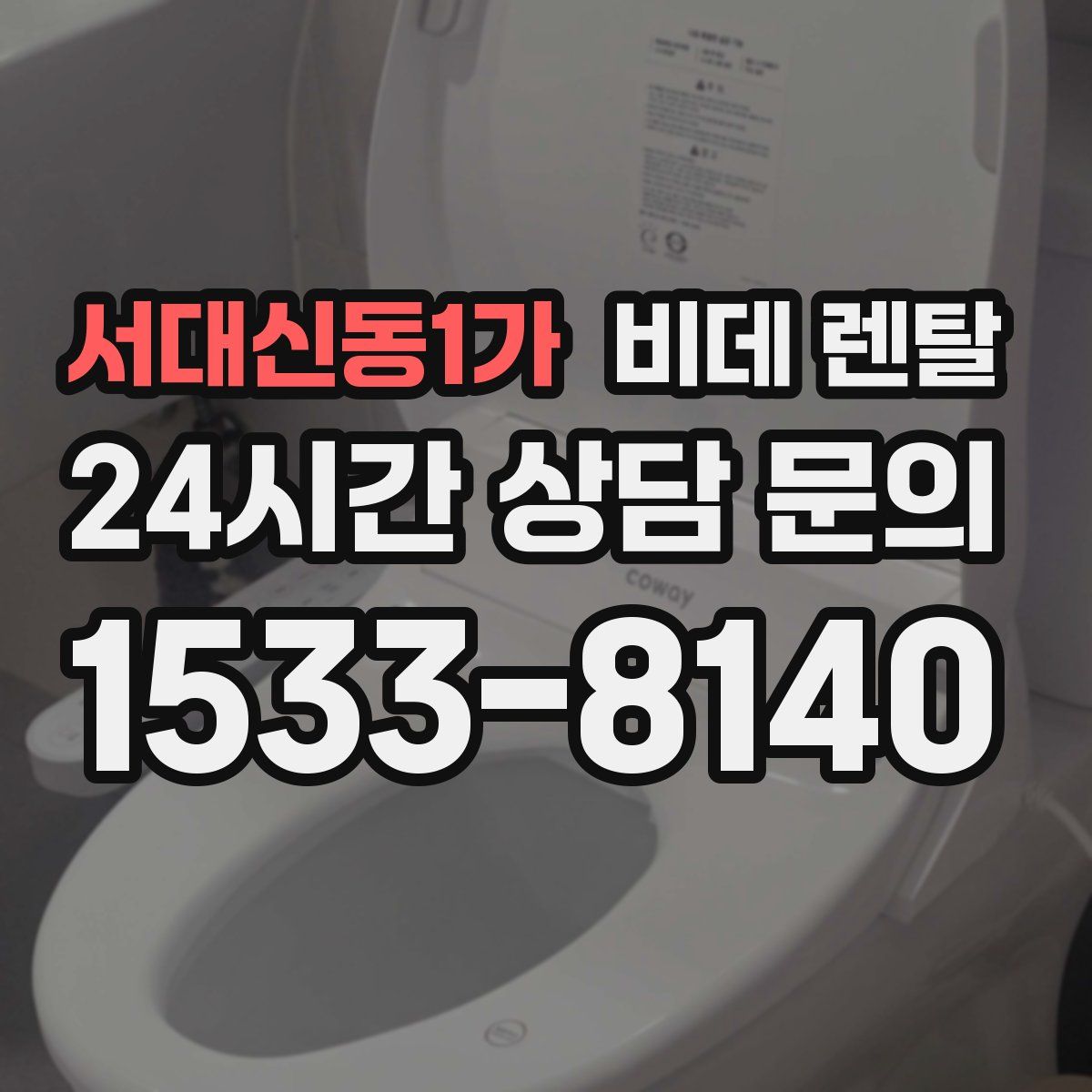 서대신동1가 비데 렌탈
