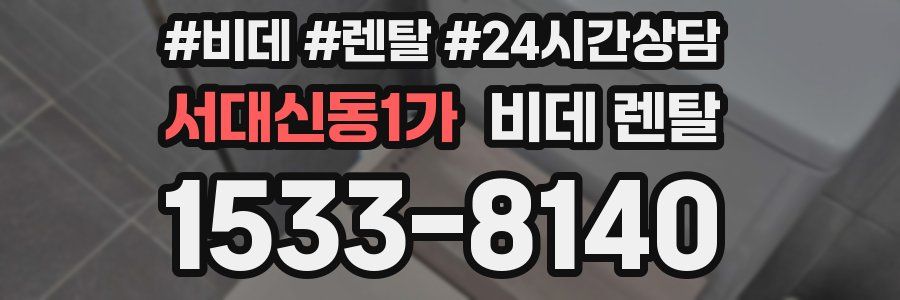 서대신동1가 비데 렌탈