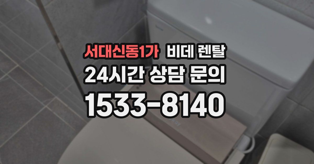 서대신동1가 비데 렌탈