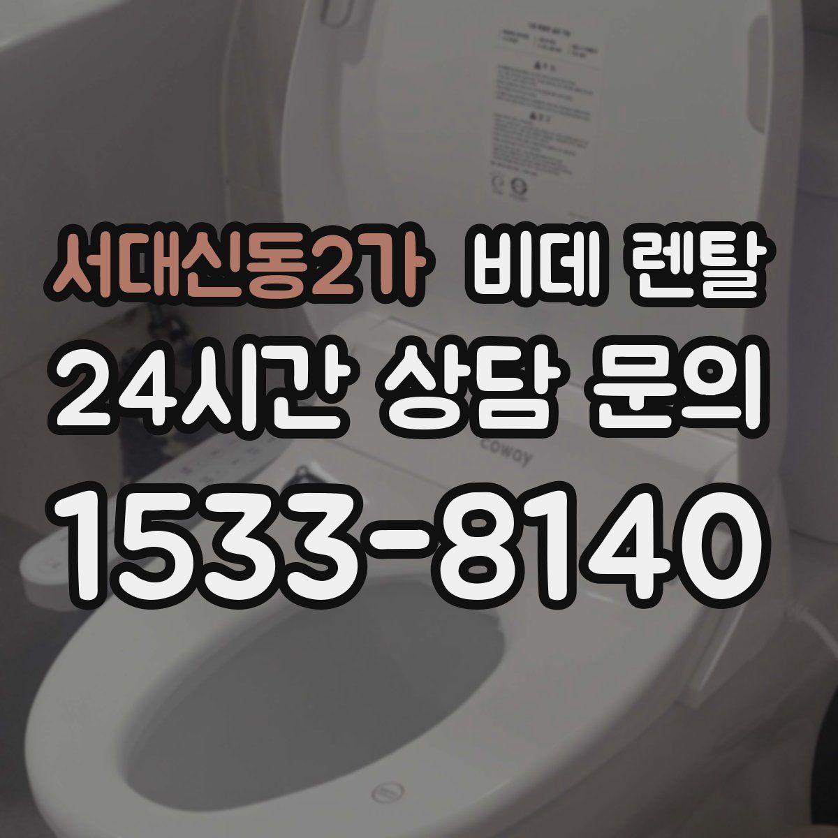 서대신동2가 비데 렌탈
