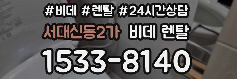 서대신동2가 비데 렌탈