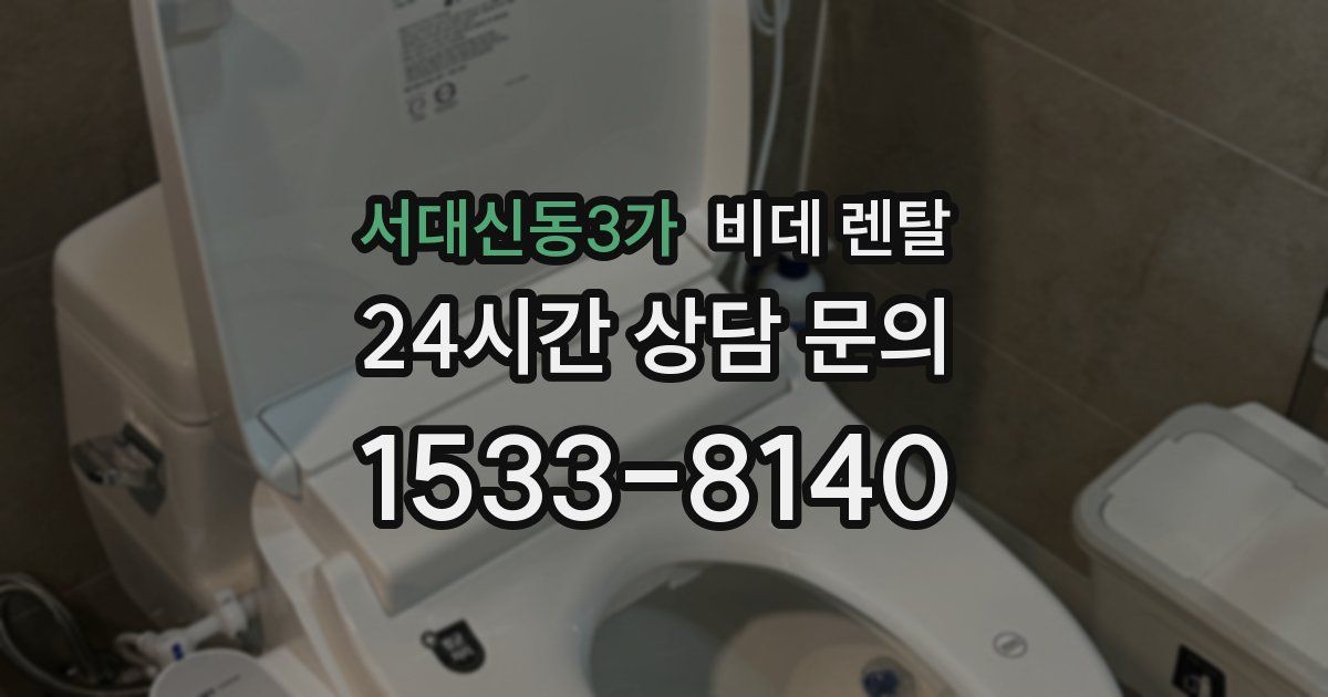 서대신동3가 비데 렌탈