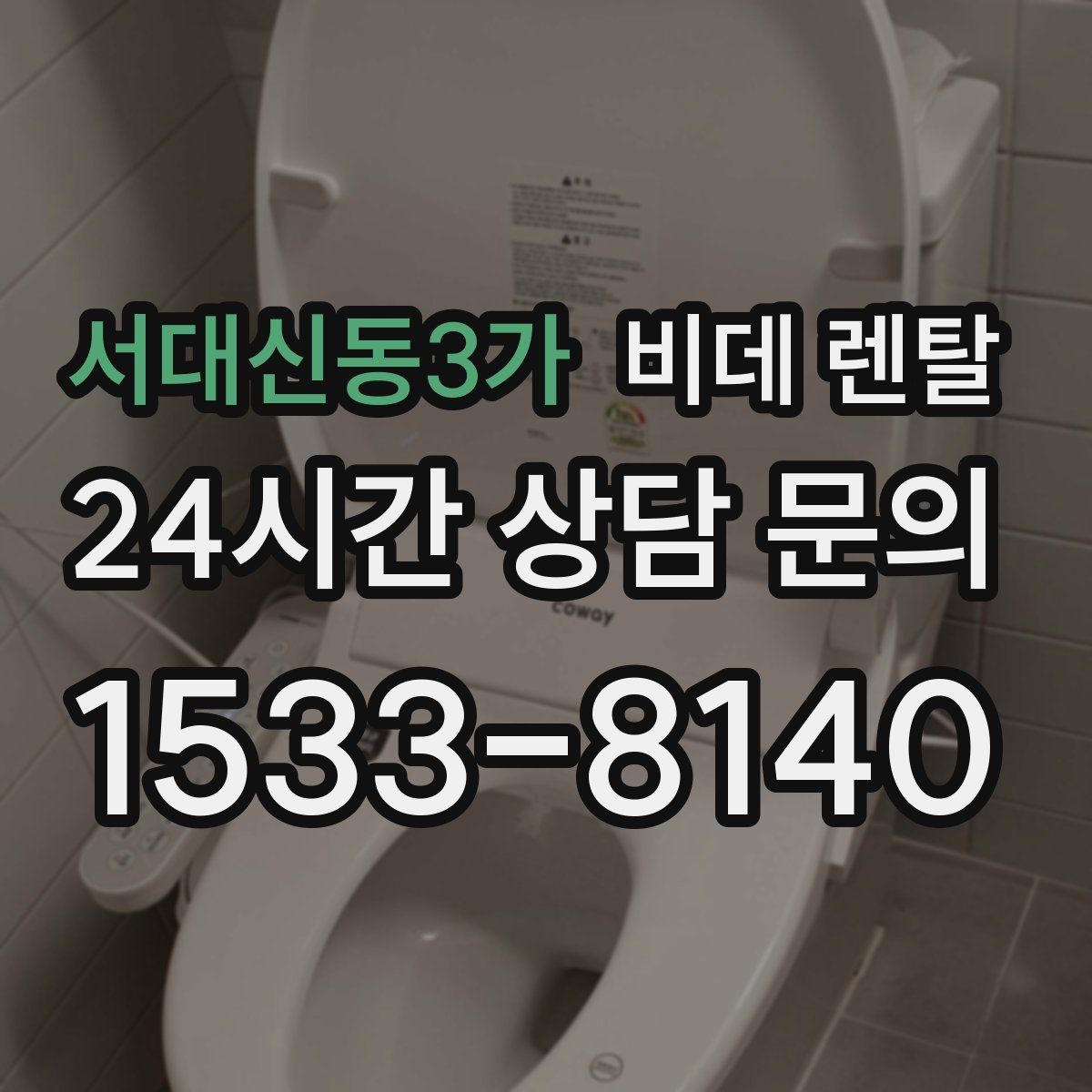 서대신동3가 비데 렌탈
