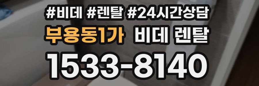 부용동1가 비데 렌탈