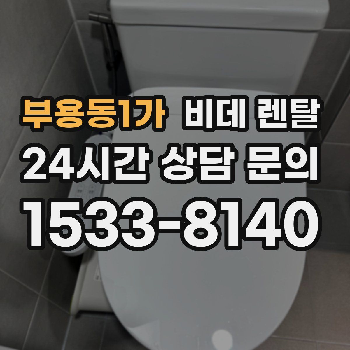 부용동1가 비데 렌탈