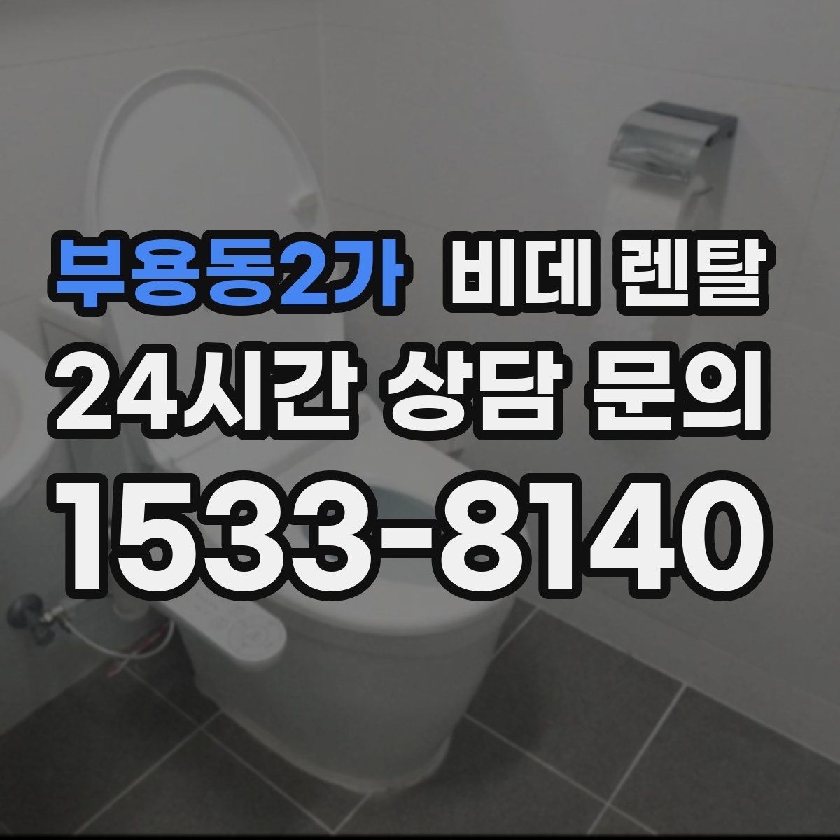부용동2가 비데 렌탈