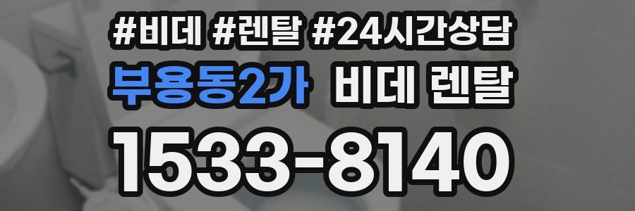 부용동2가 비데 렌탈