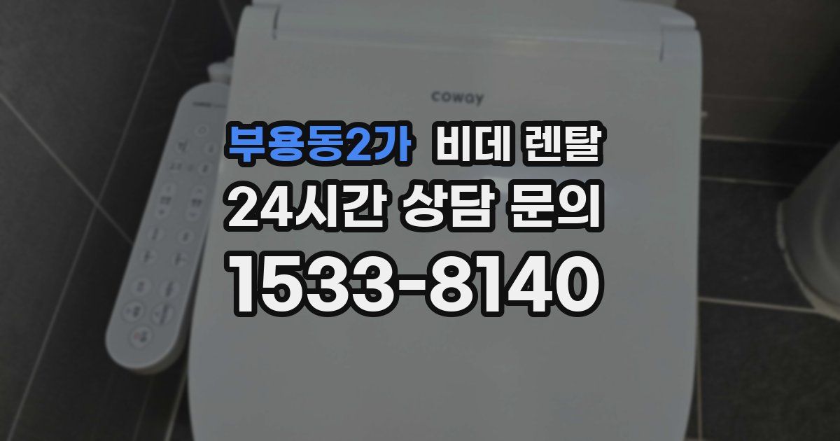 부용동2가 비데 렌탈