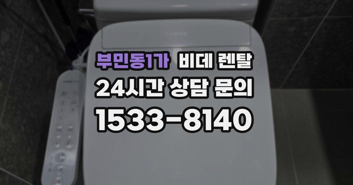 부민동1가 비데 렌탈